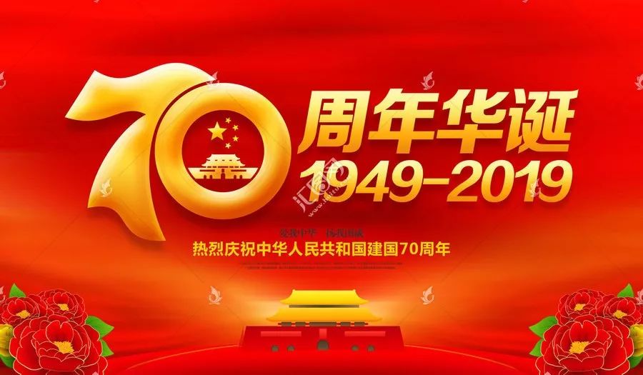 廊坊市生产力促进中心热烈庆祝新中国成立70周年