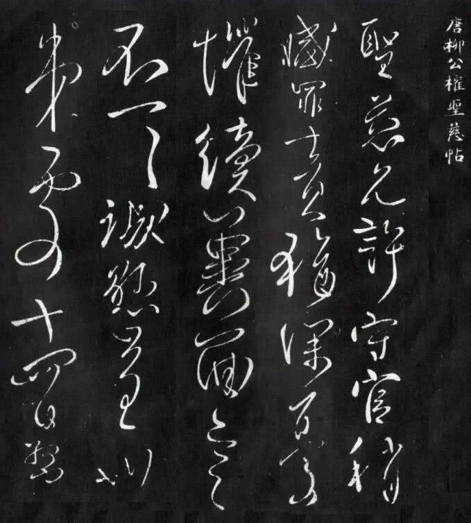 柳公权5幅行草书100的罕见