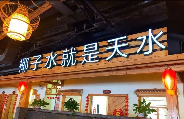 三亚龙泉人椰子鸡总店图片