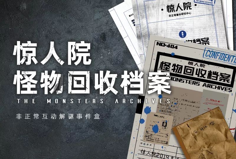 在解谜中感悟故事惊人院怪物回收档案