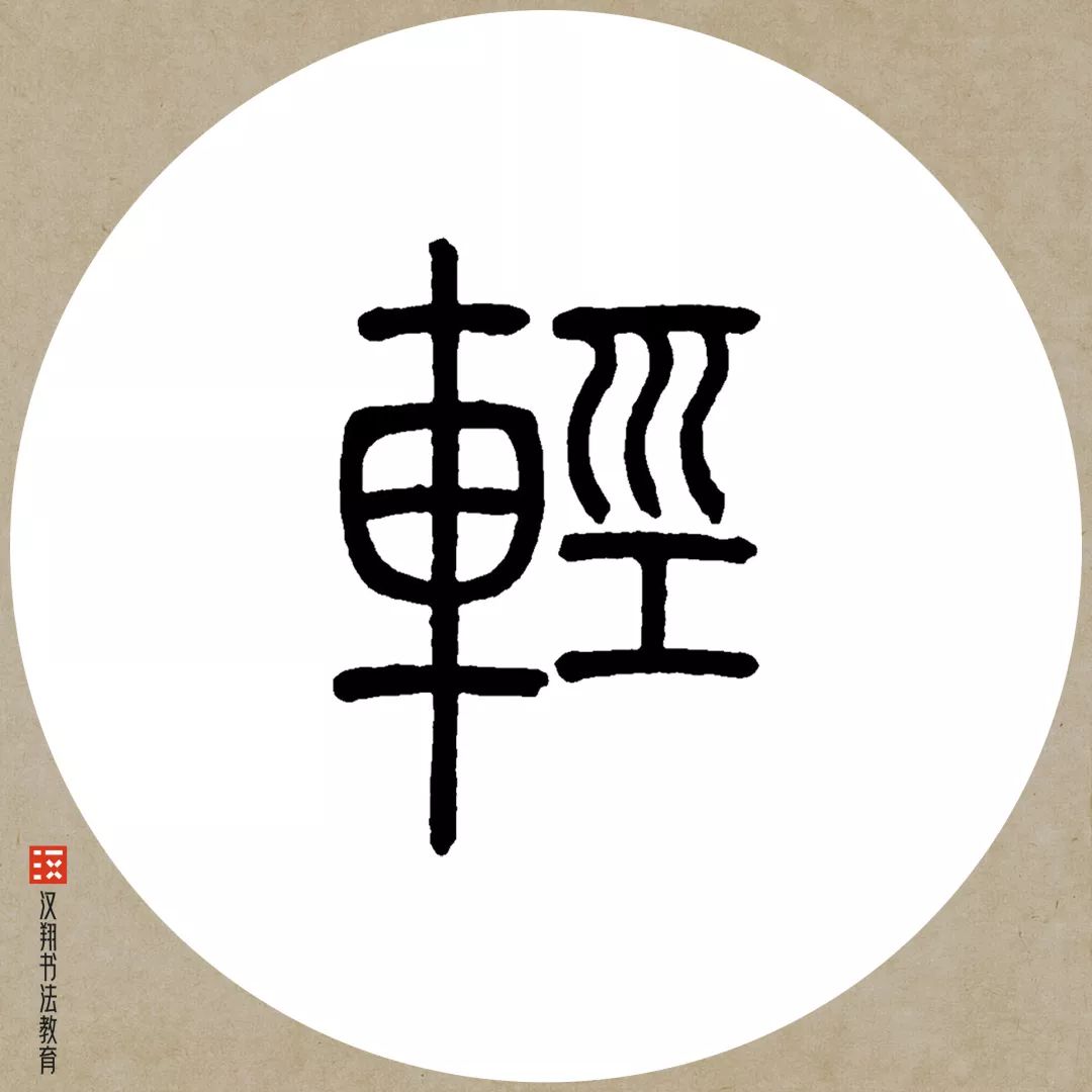 邓石如篆书集字天阶夜色凉如水坐看牵牛织女星