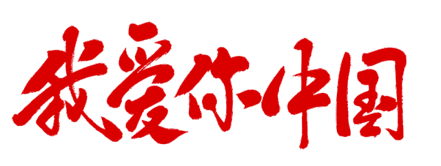 今天张家港人深情表白中国红很燃很给力