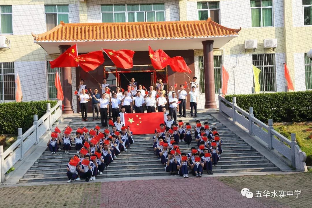 悠悠历程七十载,拳拳深情庆华诞 ——水寨中学举办"我向国旗敬个礼"