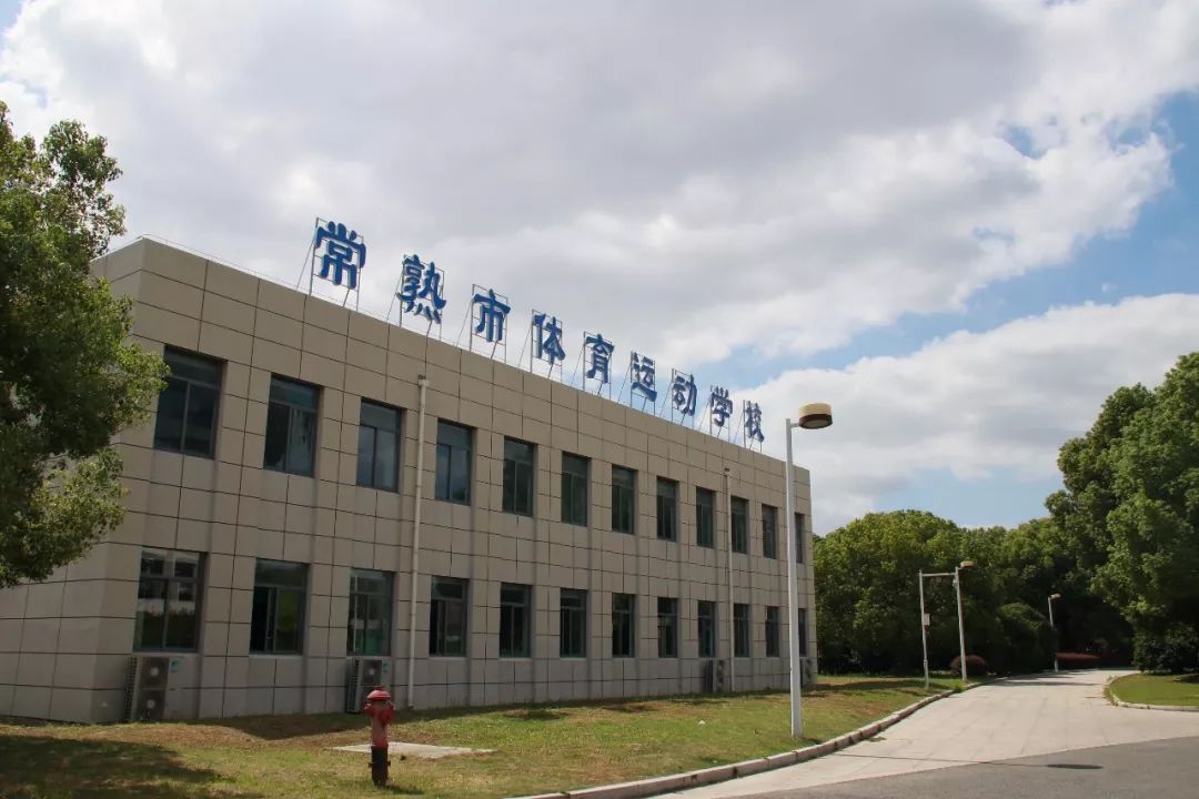 常熟体校:位于凯文路8号体育中心内