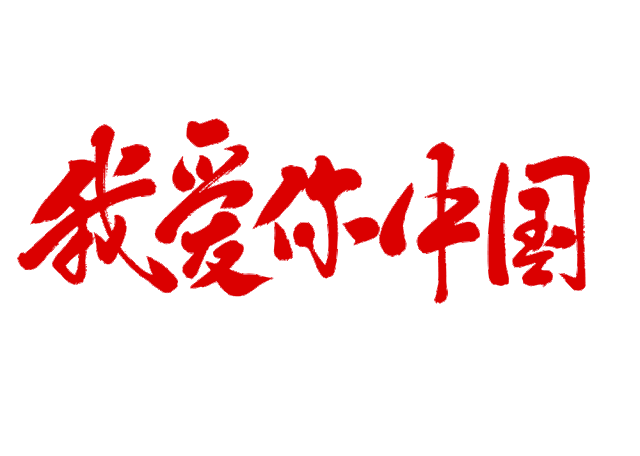 有一种深情,叫"我爱你中国"!