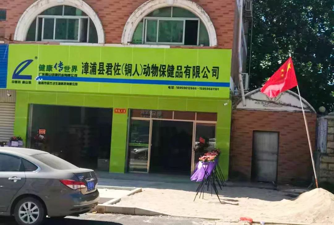 热烈祝贺福建省铜人动保高山形象店体系漳浦店开业