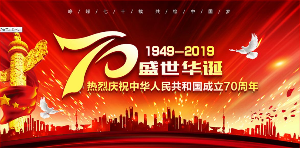 [热烈庆祝新中国成立70周年]祖国,生日快乐!