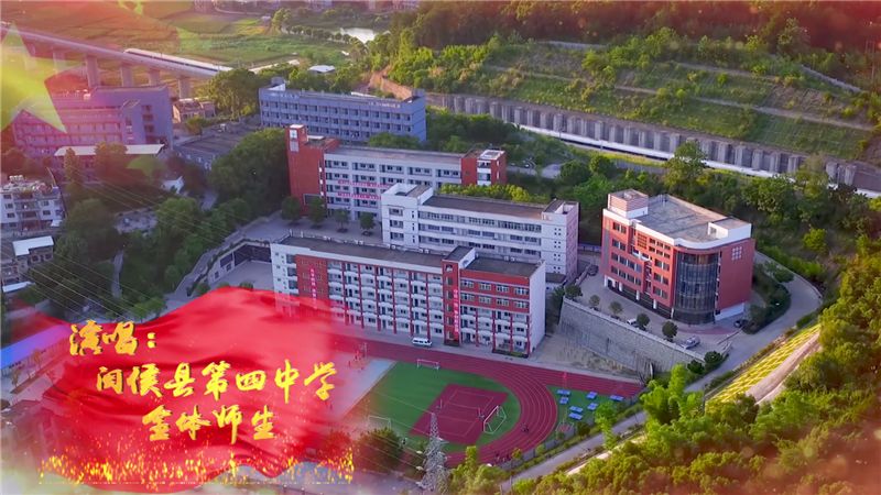 闽侯四中师生用这个快闪献礼新中国70华诞_第四中学