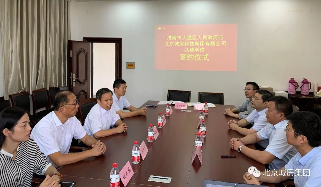 北京城房科技集团与淮南市大通区人民政府共建"淮师附小"学校签约仪式