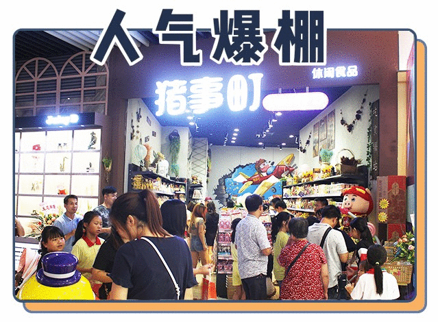 门店福利想吃零食打卡猪事町广州时尚天河店免费请你吃吃吃