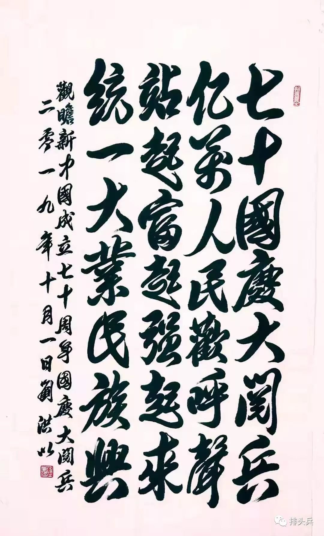 书法| 我爱你,亲爱的祖国——观瞻新中国成立70周年国庆大阅兵