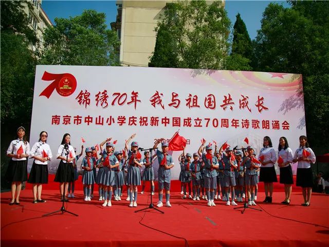 锦绣70年我与祖国共成长南京市中山小学庆祝新中国成立70周年诗歌朗诵