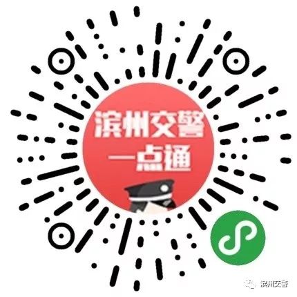 扫描二维码关注滨州交警一点通小程序,系统提示获取授权点击"确认"