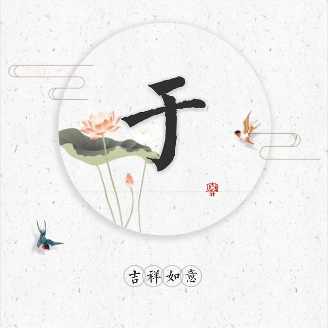 吉祥如意荷花姓氏头像看多了华丽的头像来点清雅的也不错