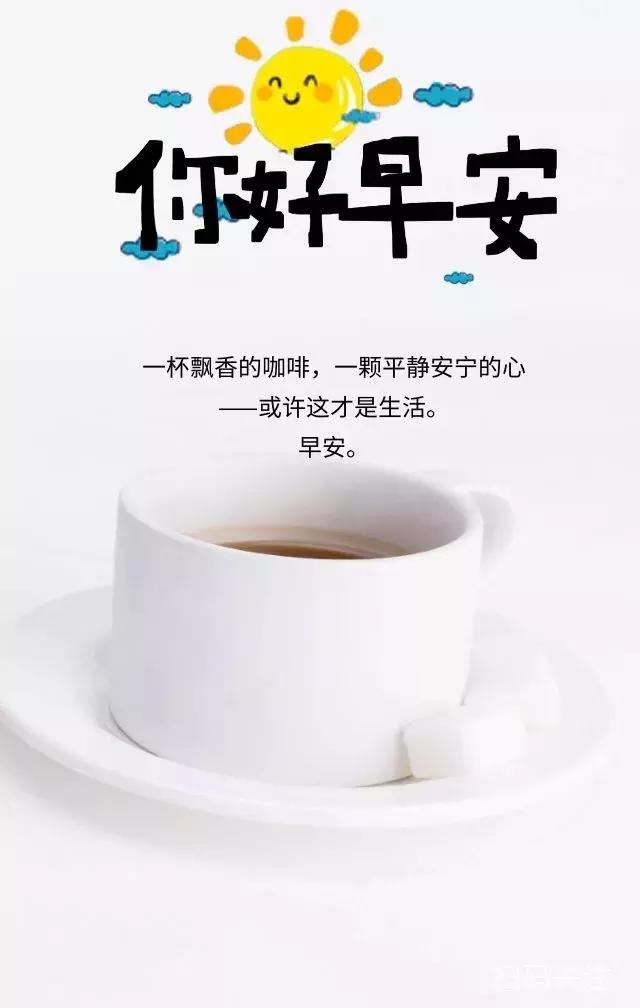 早上好,今天是10月1日,星期一,农历9月初三,早安问候:永远不要说自己"