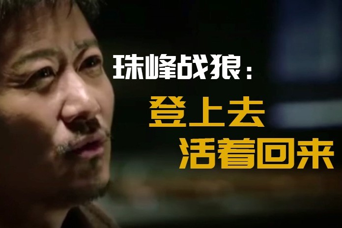 从太空战狼到珠峰战狼吴京登上去活着回来