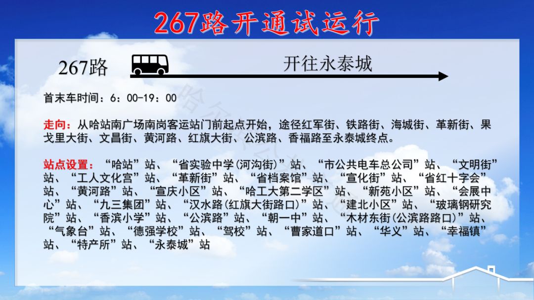 民生路热网施工临时调整7条公交线路丨267路开通试运行,哈站 永泰城