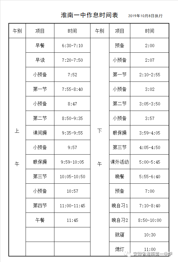 泗县一中作息表图片