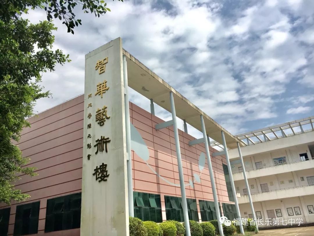 最美校园竞晒长乐七中献礼新中国成立70周年