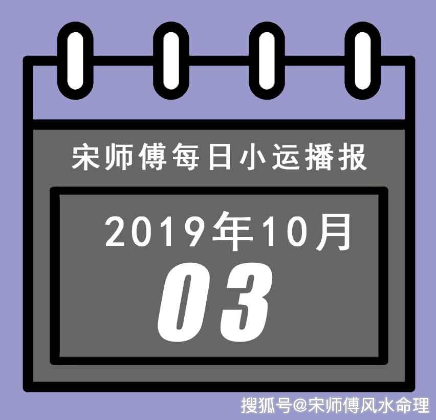 今日簡要信息播報 陽曆:2019年10月3日 農曆:二〇一九年九月初五 干支