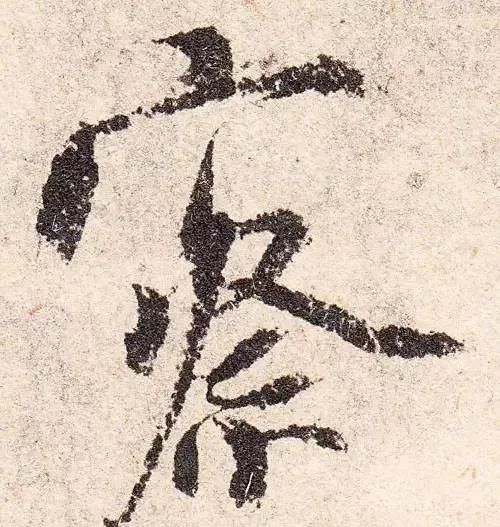 书法欣赏韭花帖单字放大版