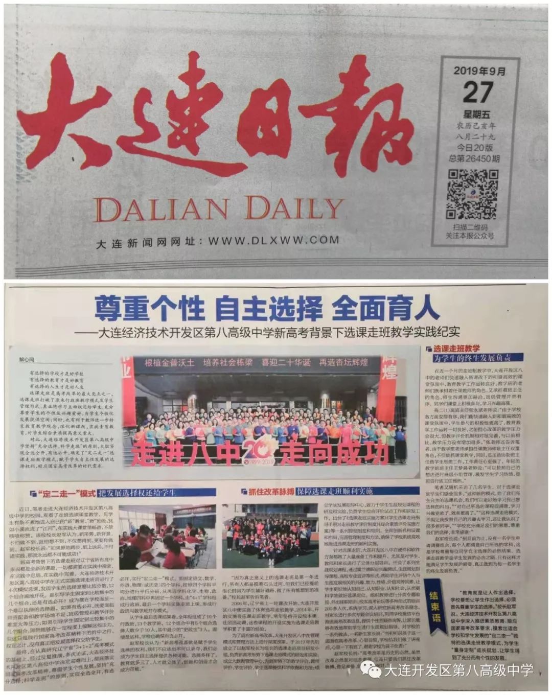 第1434期大连日报专题报道大开八中选课走班教学实践纪实