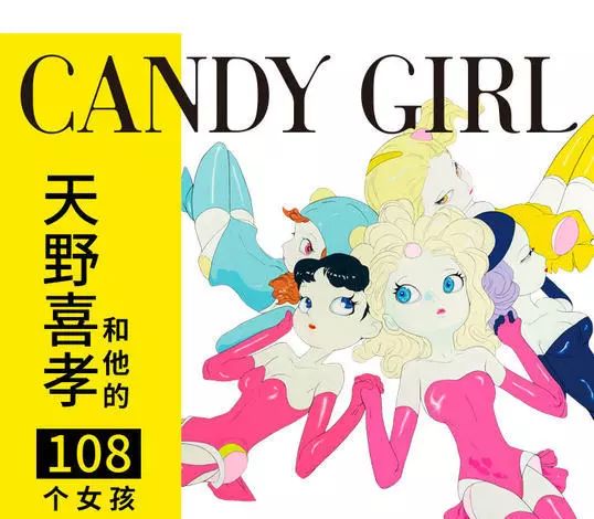 网红大展落幕,哪里还能集齐天野喜孝的108个"candy girl"?这里!
