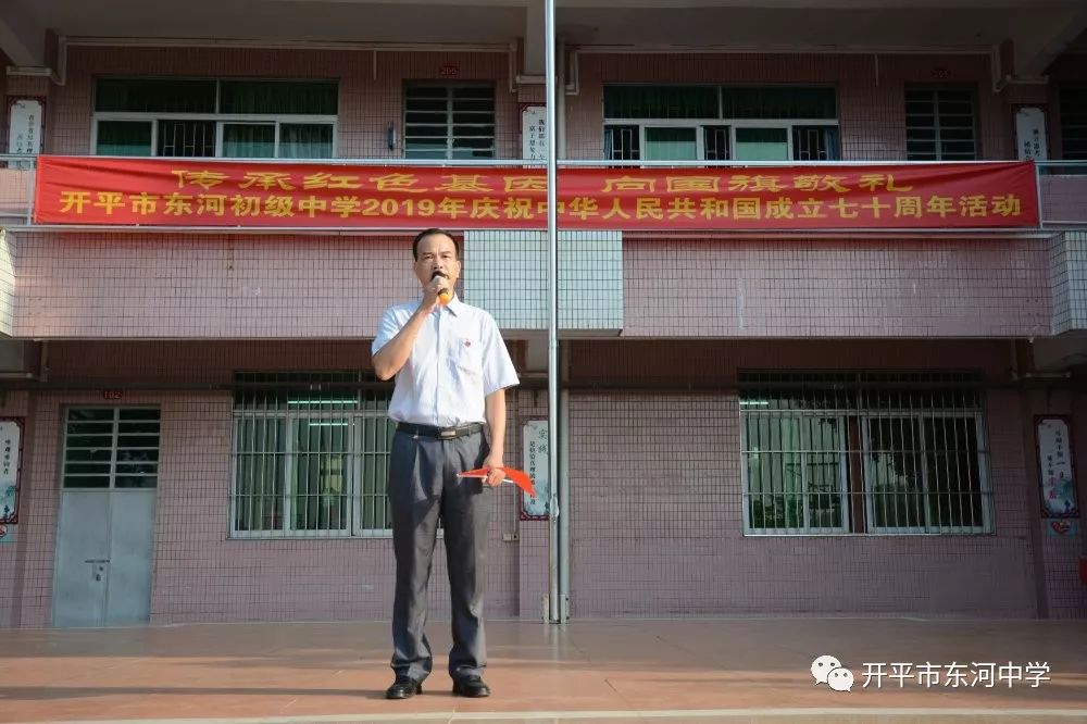 传承红色基因向国旗敬礼开平市东河初级中学2019年庆祝中华人民共和国