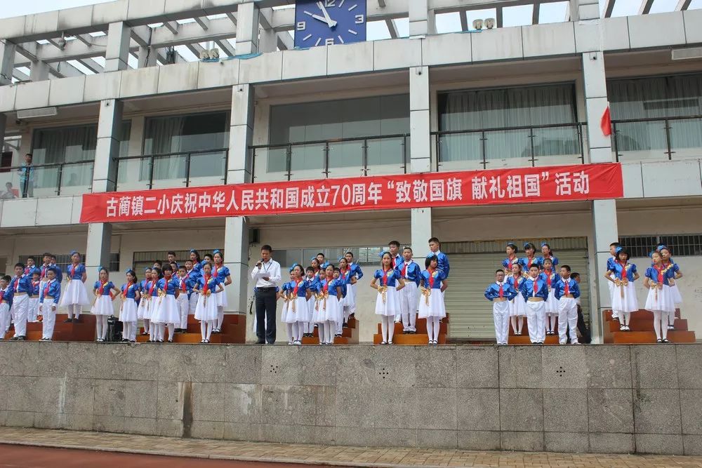 古蔺镇二小师生开展系列活动庆祝新中国成立70周年