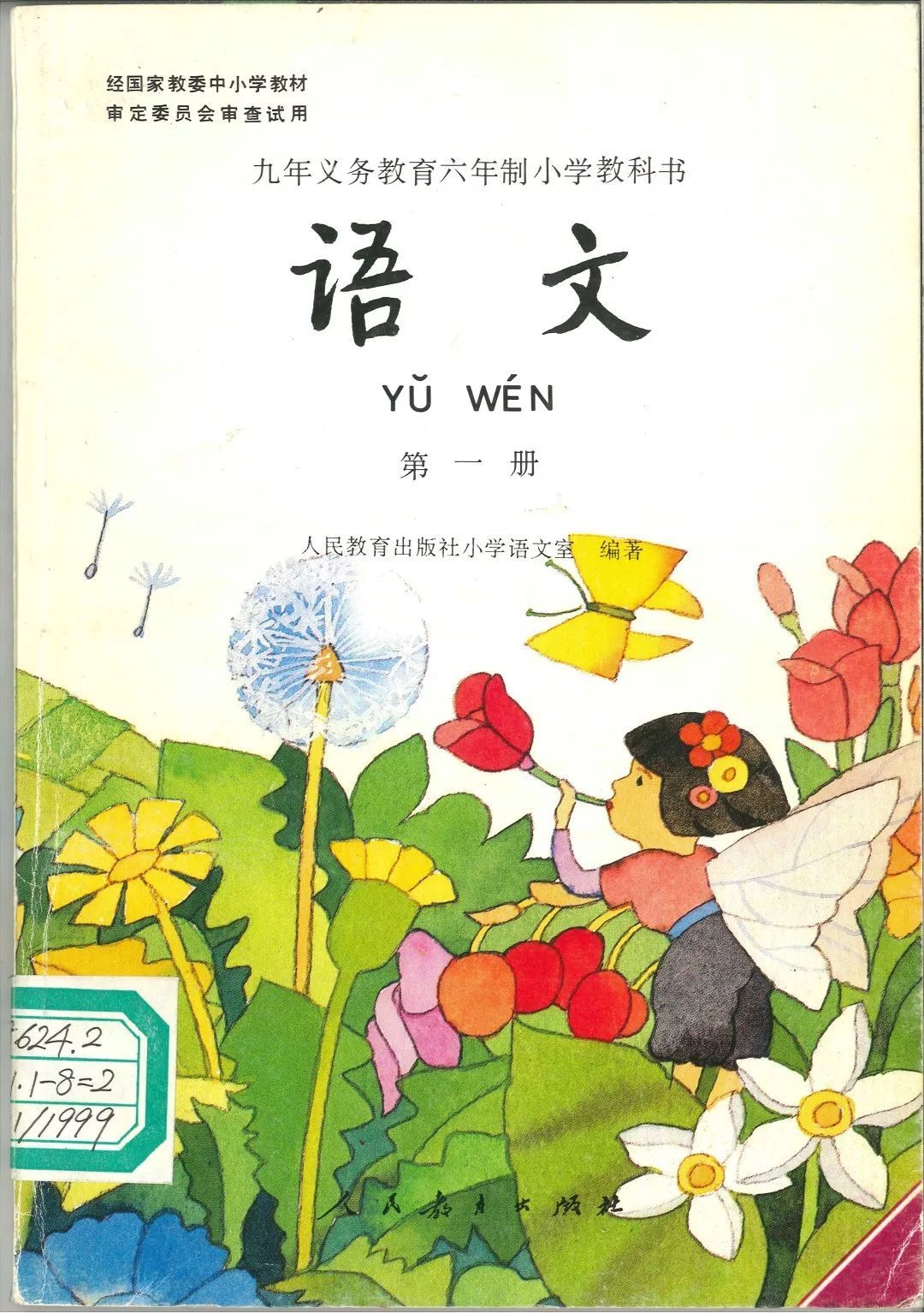 这是1995年版小学语文第一册的封面,在春天漫山野花盛开的季节,还有
