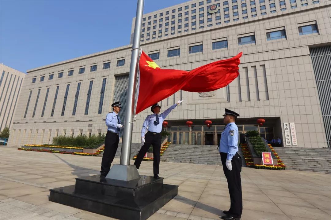 唐山市公安局举行庆祝新中国成立70周年"升国旗,唱国歌"活动