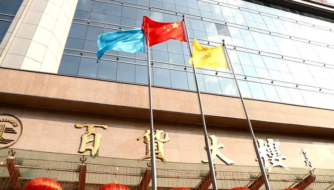 【爽爽头条】焦作市百货大楼:升国旗 唱国歌 祝伟大祖国生日快乐