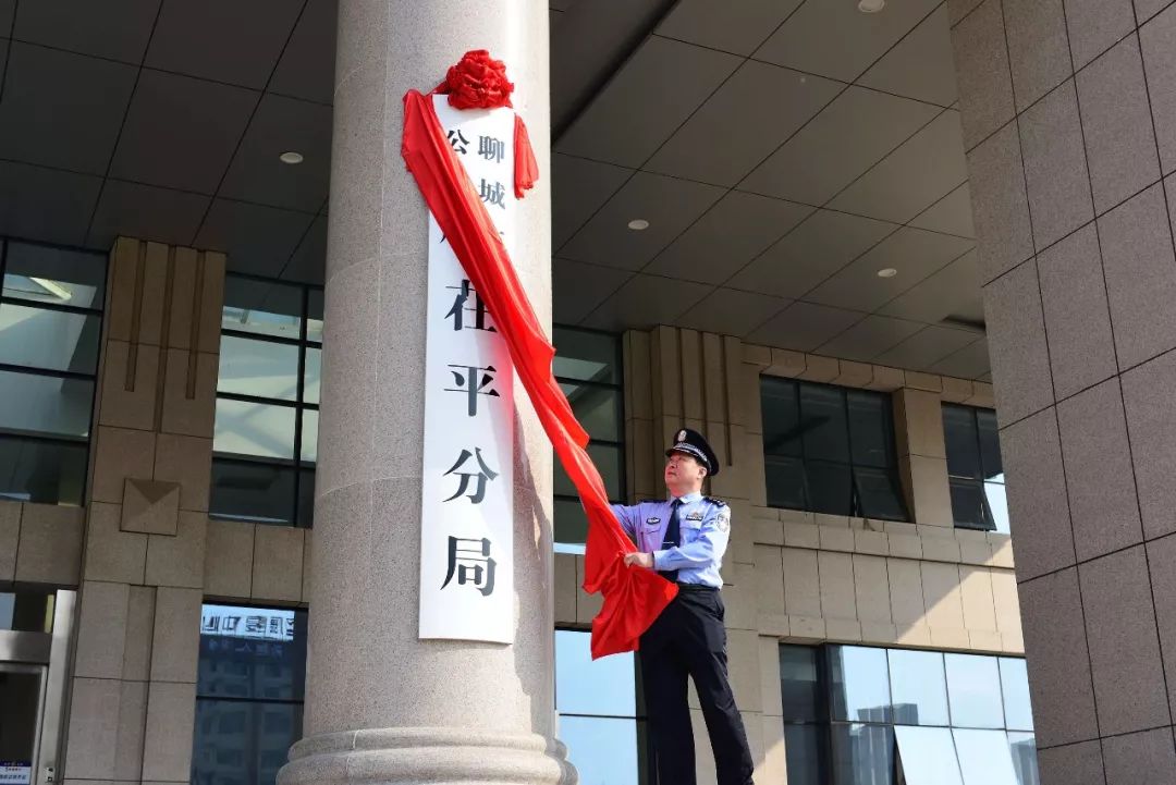 聊城市公安局茌平分局举行揭牌仪式