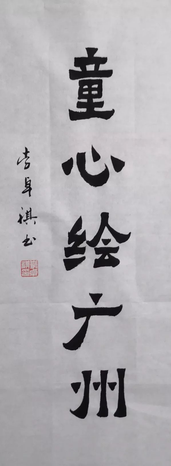 市书法家协会顾问,广州市人民政府文史研究馆书画院副院长李卓祺题字