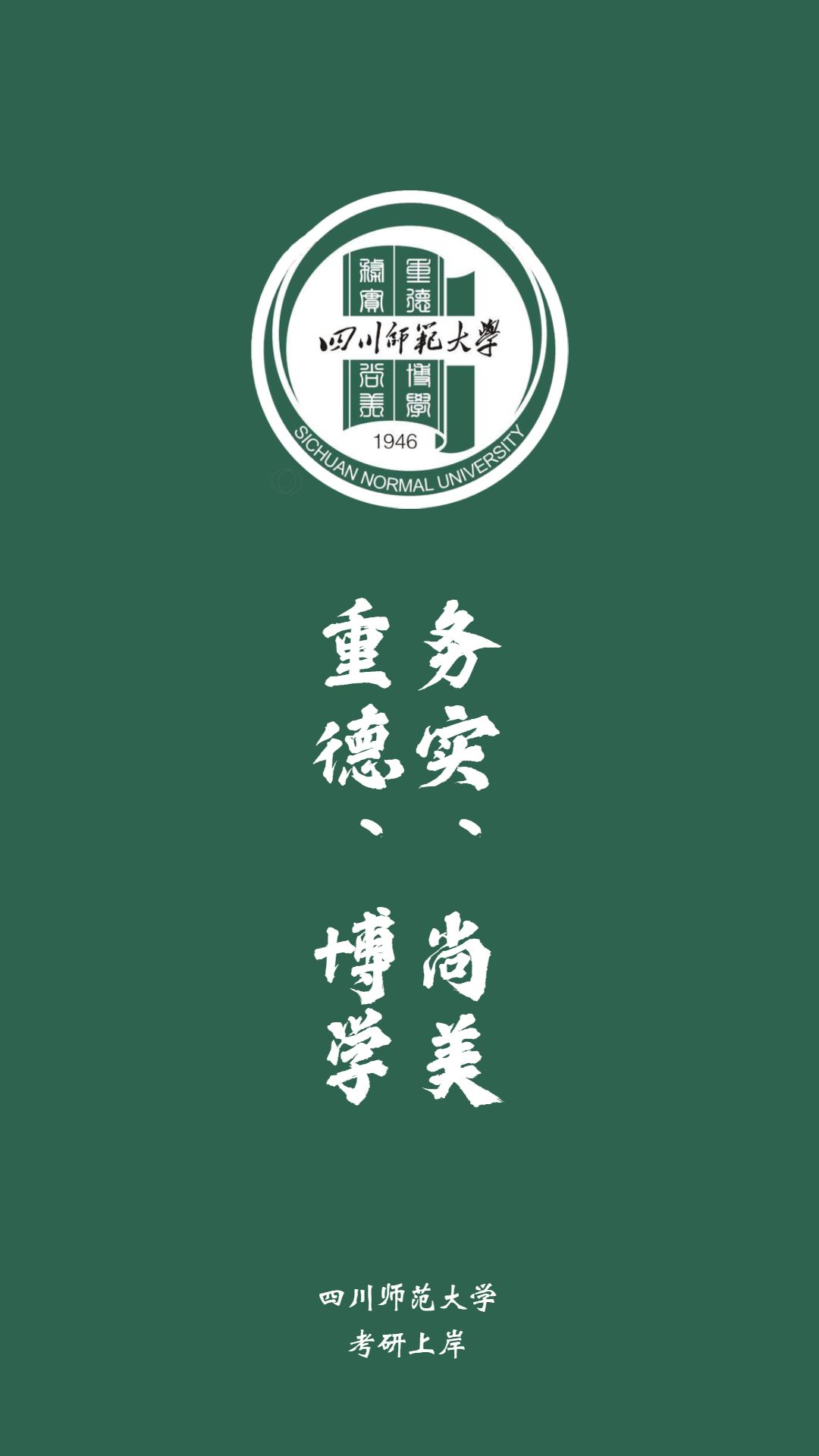 湖南师范大学励志壁纸图片