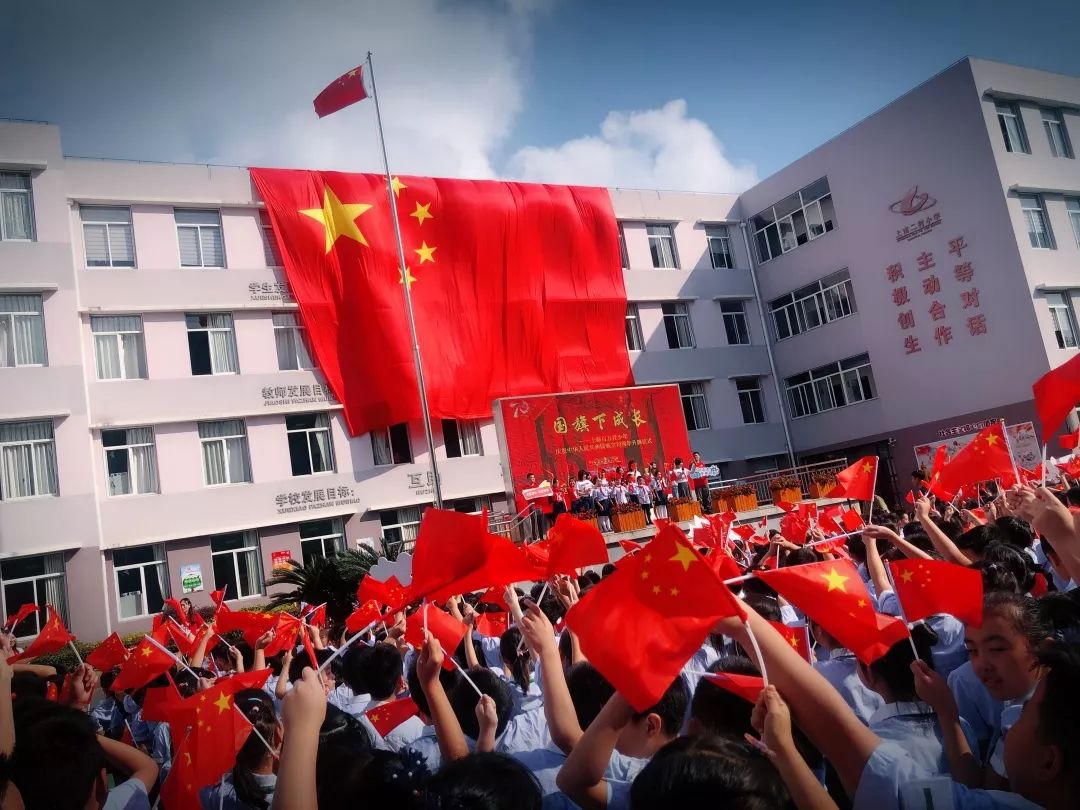 少先队国旗下成长浦东新区上南二村小学庆祝中华人民共和国成立70周年
