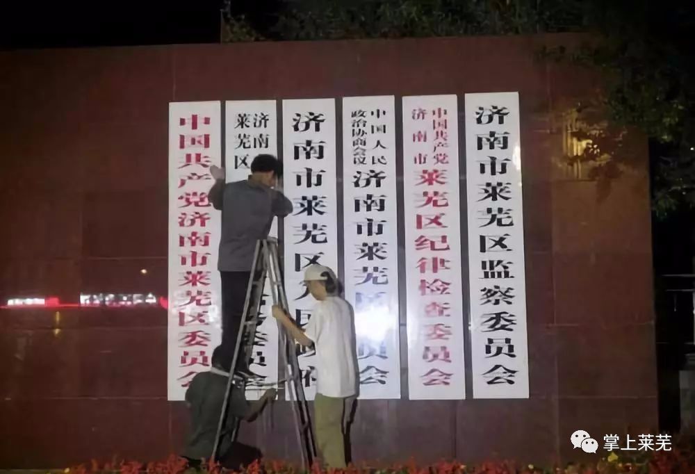 10月1日零时莱芜区人民政府正式挂牌迁入原市政府大楼