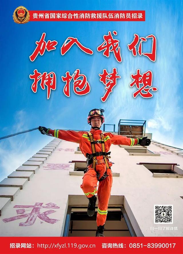 贵州消防最新招录海报发布!注意,报名时间仅剩8天!