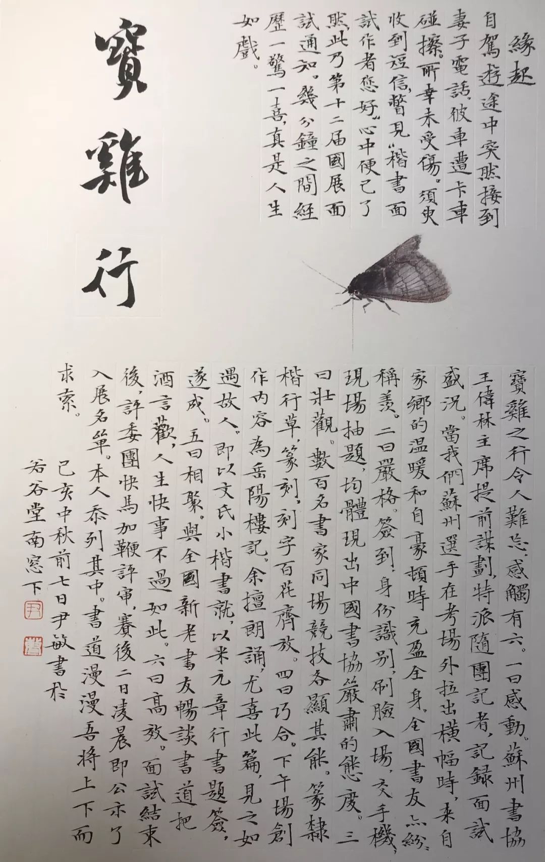 12届国展小楷作者,恰似明清江南才子的模样!_书法