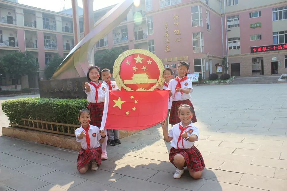 古蔺镇二小师生开展系列活动庆祝新中国成立70周年