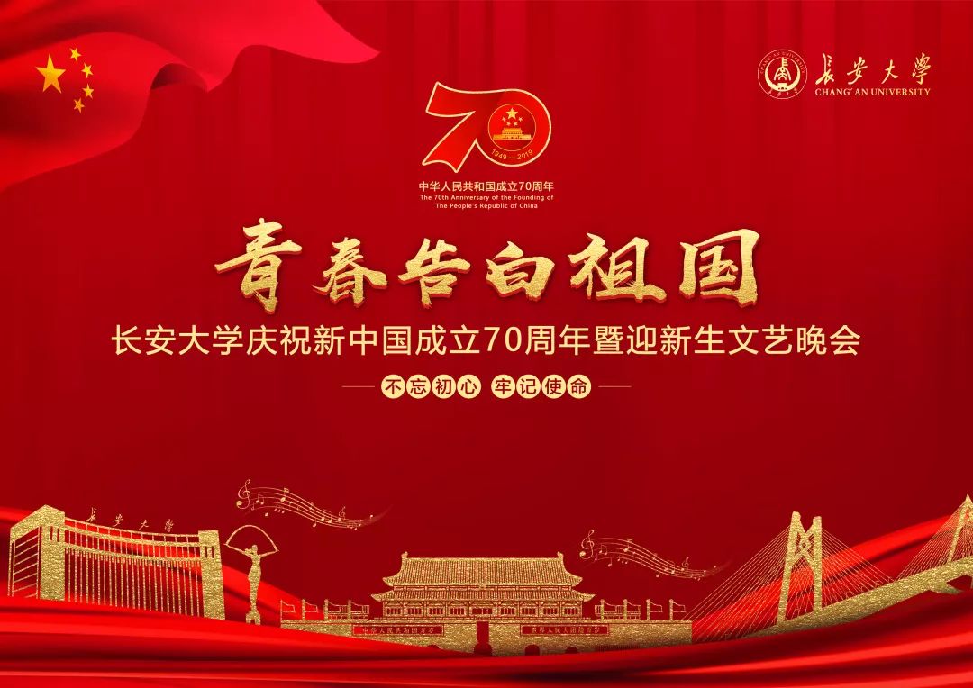 渭水校区长安文化艺术中心举行了以"青春告白祖国"为主题的文艺晚会