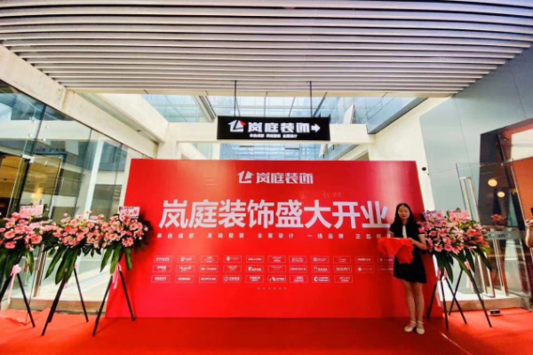 宜宾岚庭装饰隆重开业懂你的想法更懂家对你的重要性