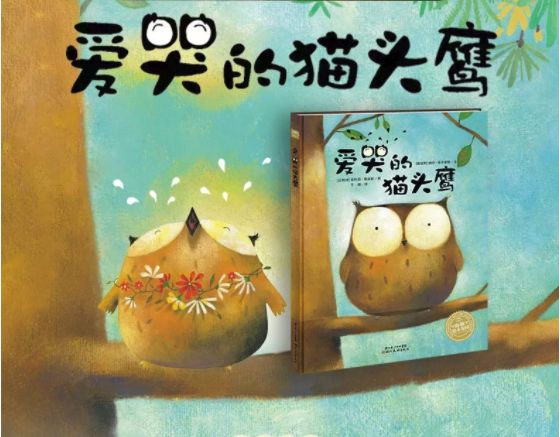睡前故事爱哭的猫头鹰