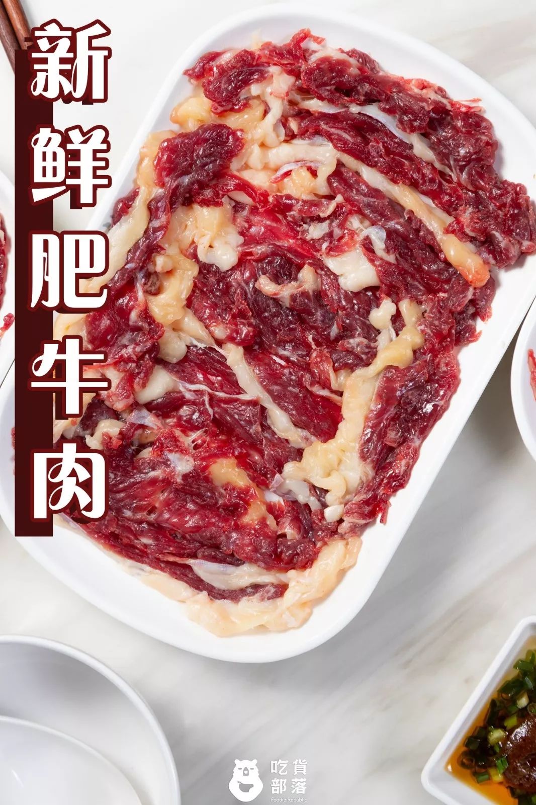 新鲜肥牛肉 在卖相上来看,新鲜肥牛肉也许会给人带来腻感.