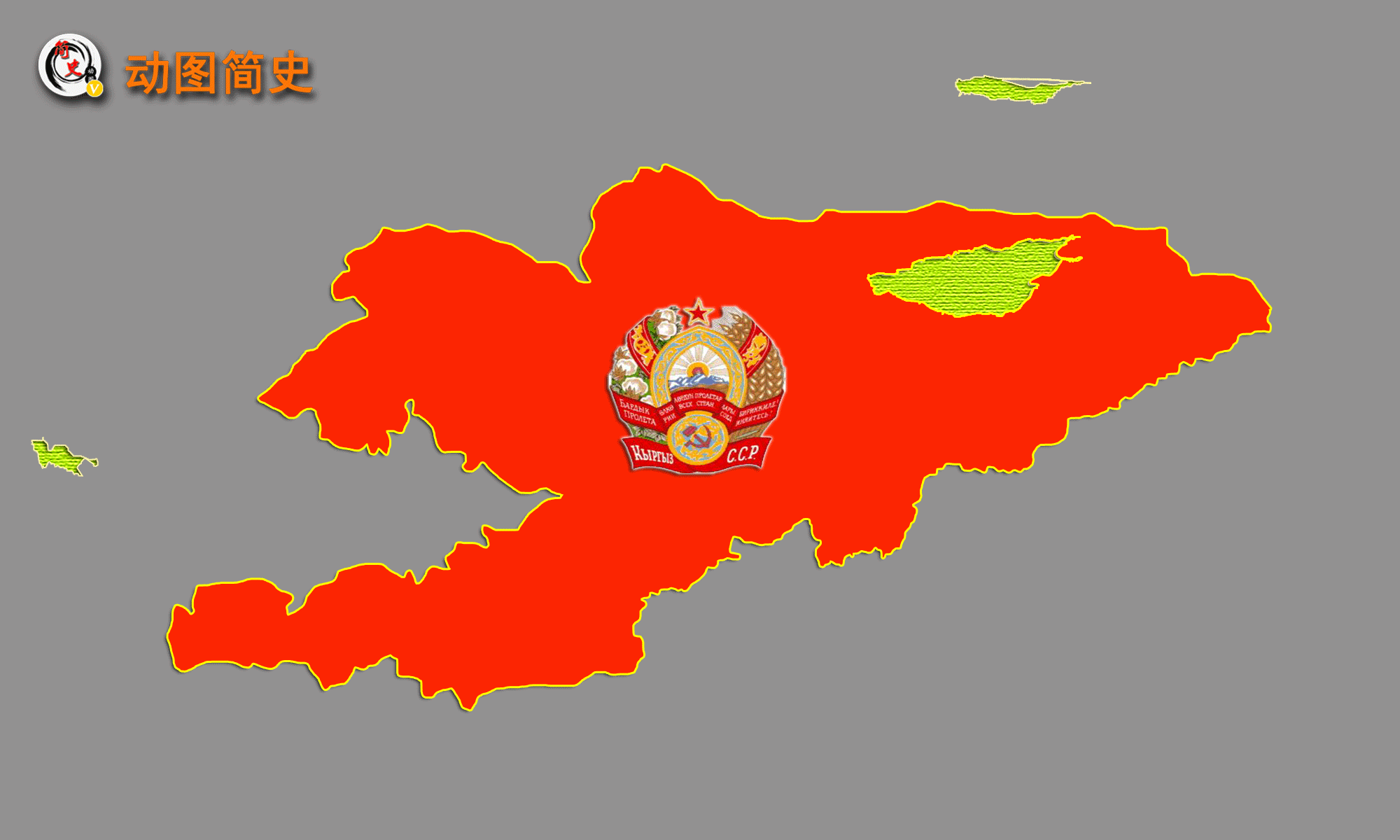 吉尔吉斯共和国,简称吉尔吉斯斯坦,中亚五国之一.