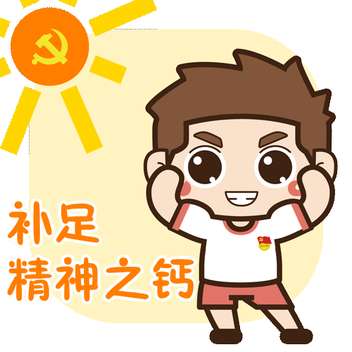 主题教育专属表情包上线啦!