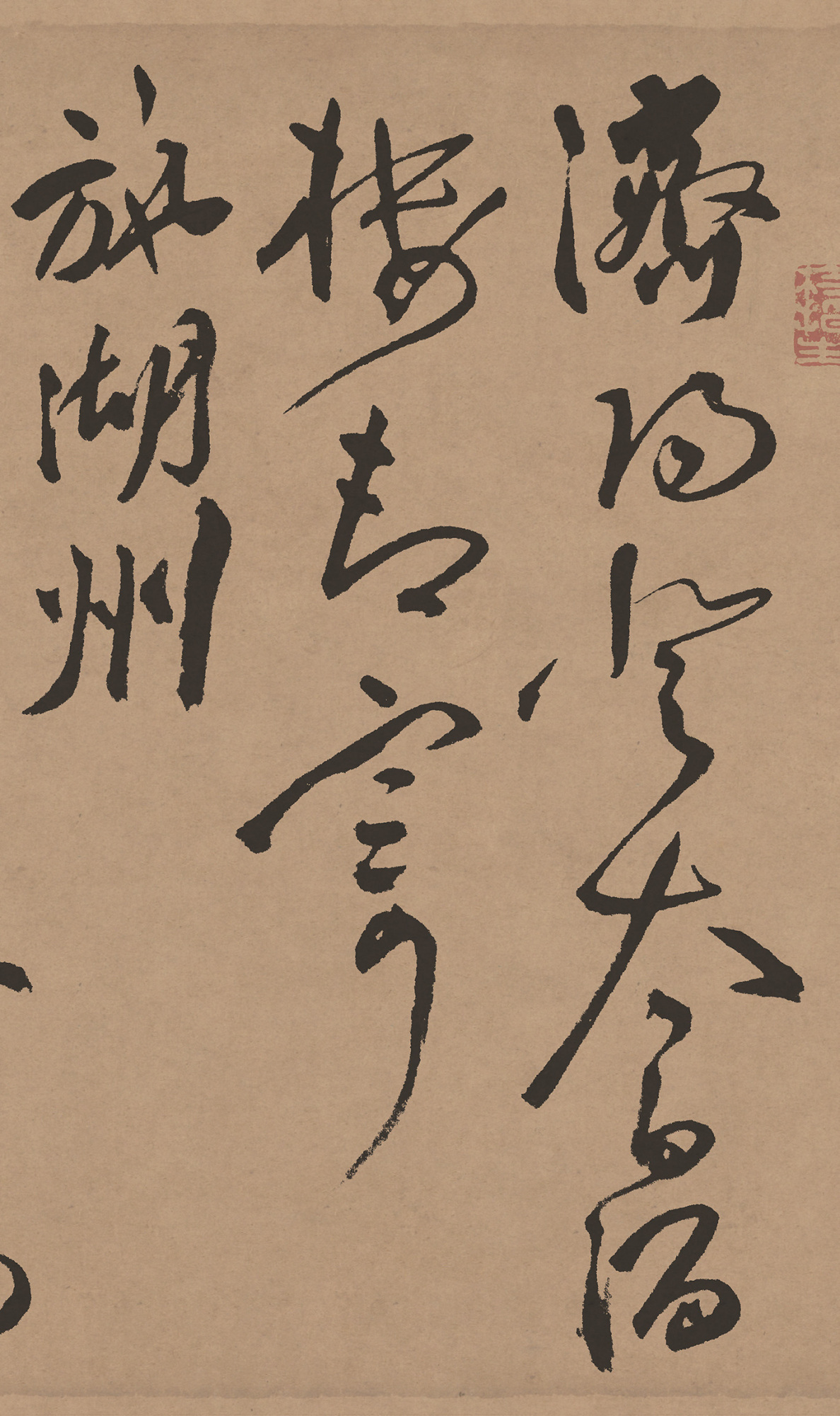 祝允明《济阳登太白酒楼却寄施湖州》,风骨烂漫,天真纵逸