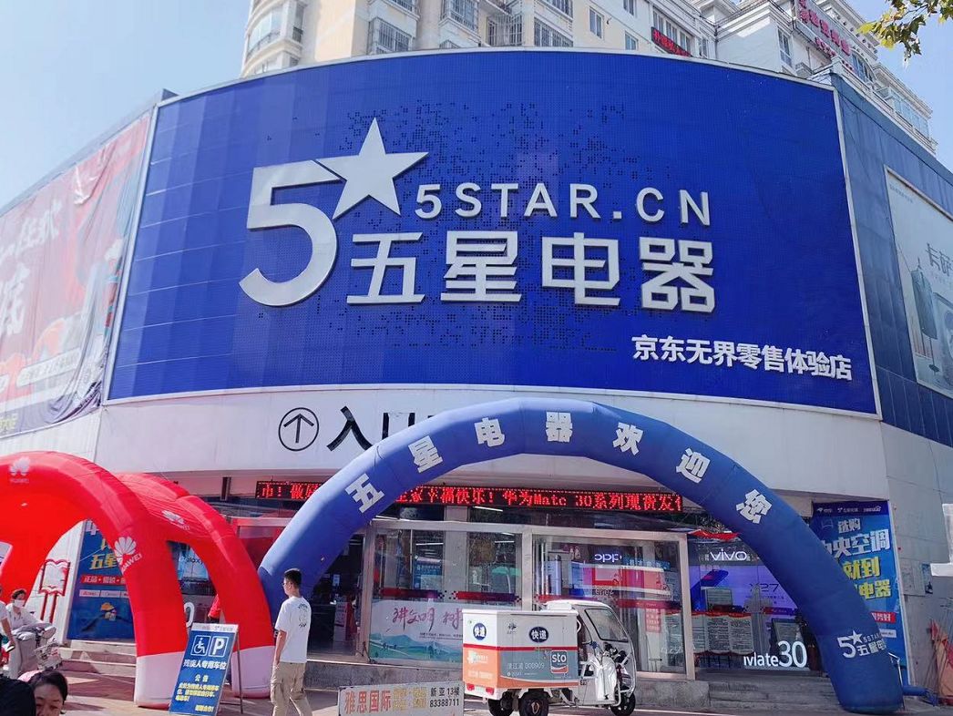 京东五星电器线下门店迎来十一首日消费潮