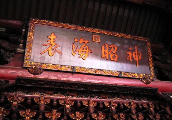 【妈祖文化】最古老的妈祖祖庙楹联,藏着灿若繁星的秘密_对联