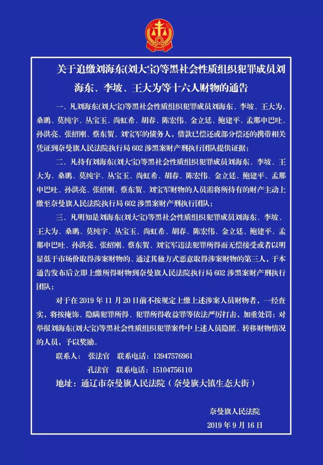 通辽| 关于追缴"刘大宝"等16人黑社会性质组织成员财务的通告